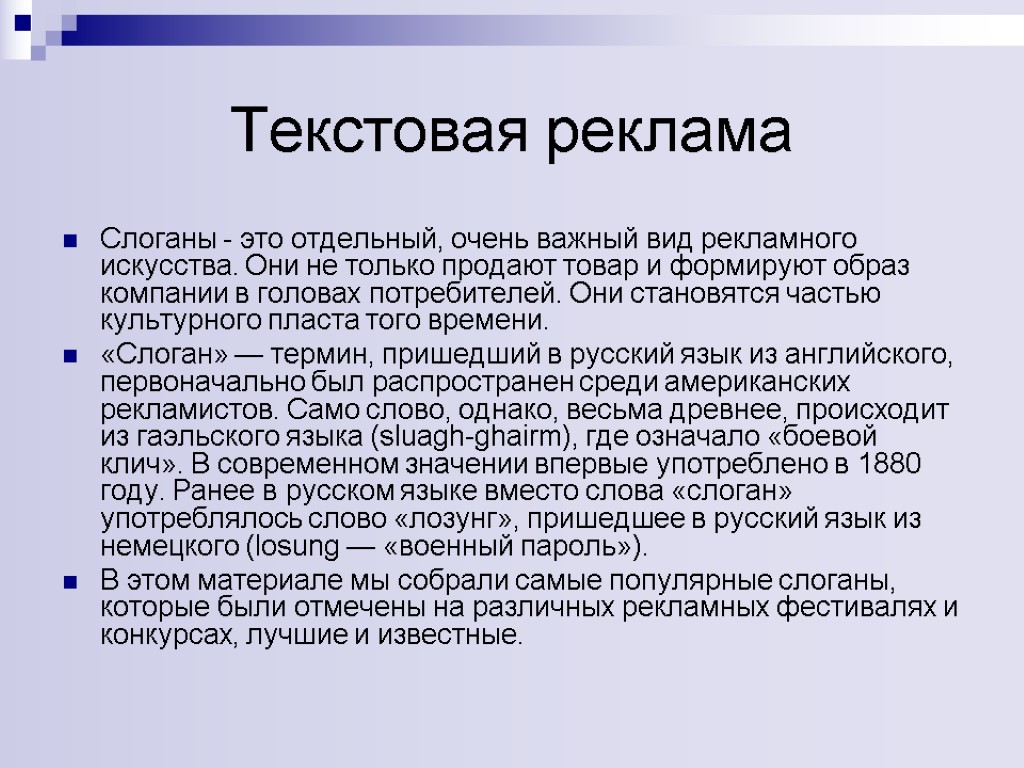 Текстовая реклама Слоганы - это отдельный, очень важный вид рекламного искусства. Они не только